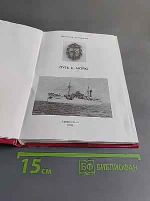Путь к морю