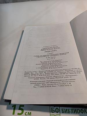 Литература 7 класс Часть 2