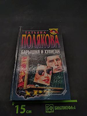 Барышня и хулиган