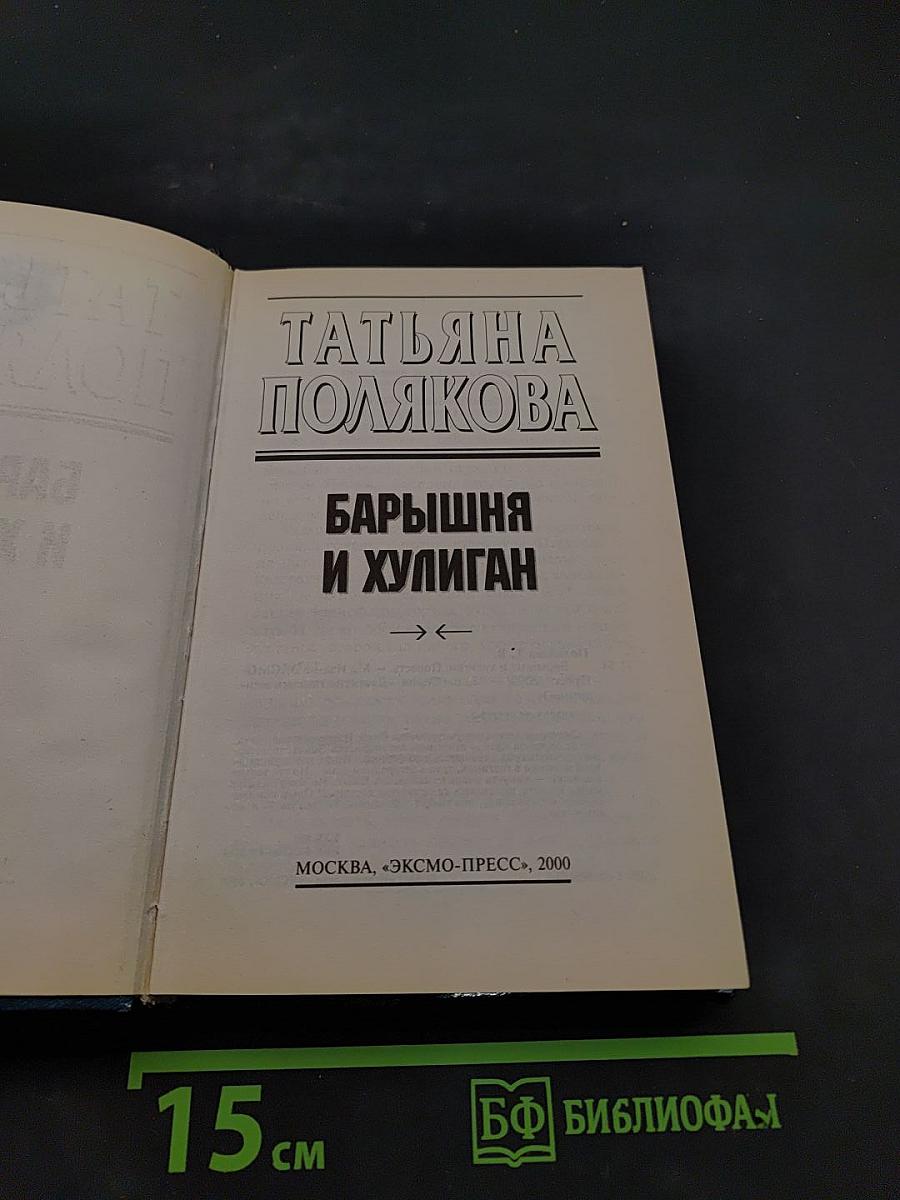 Барышня и хулиган