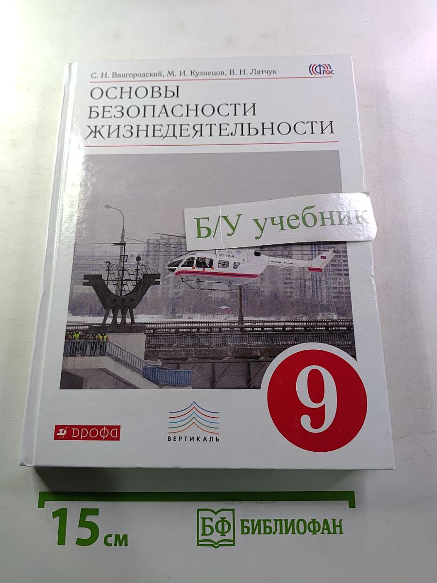 Основы безопасности жизнедеятельности, 9 класс
