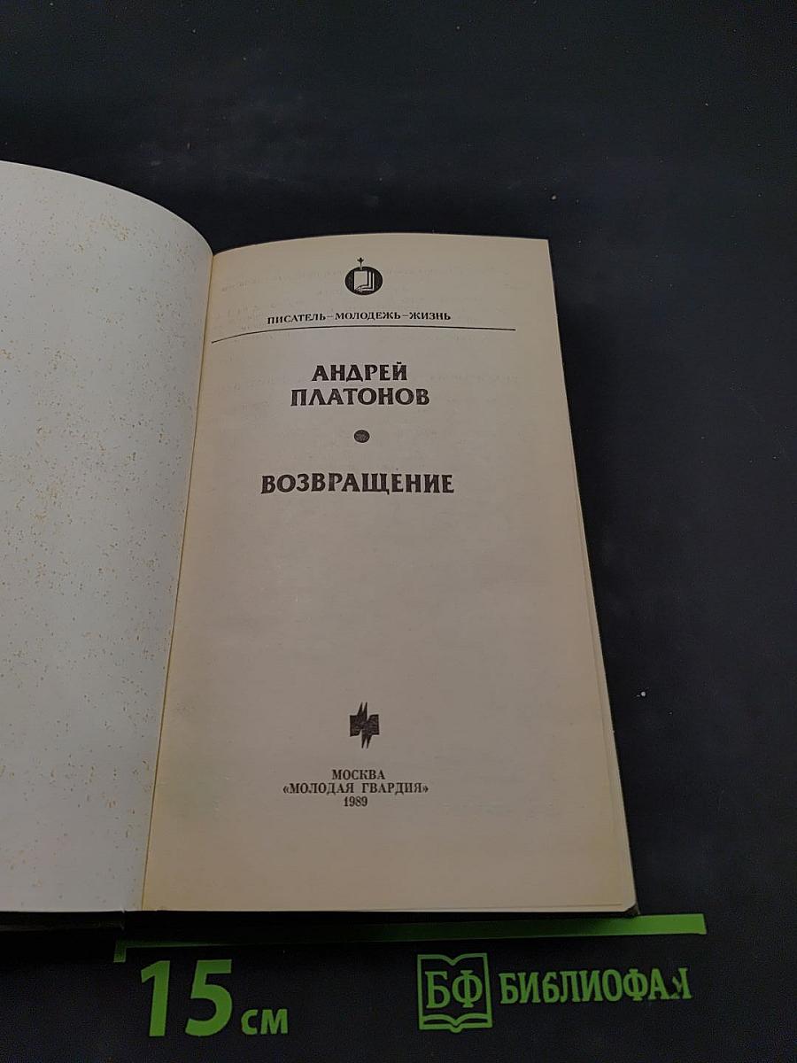 Возвращение