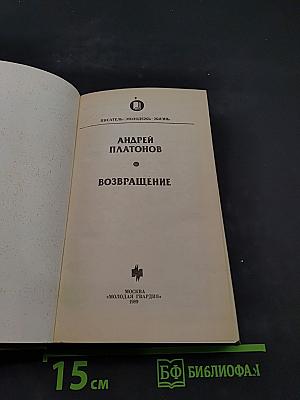 Возвращение