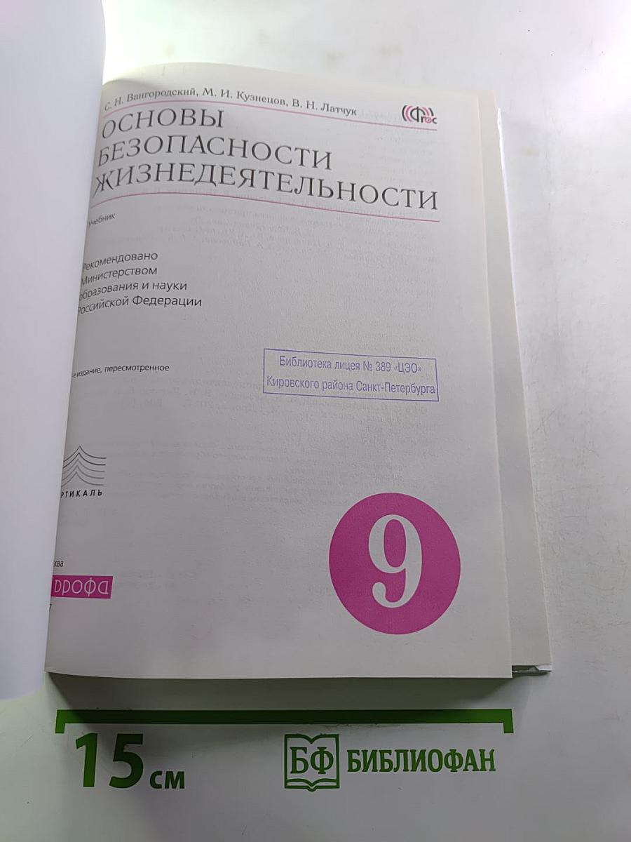 Основы безопасности жизнедеятельности, 9 класс