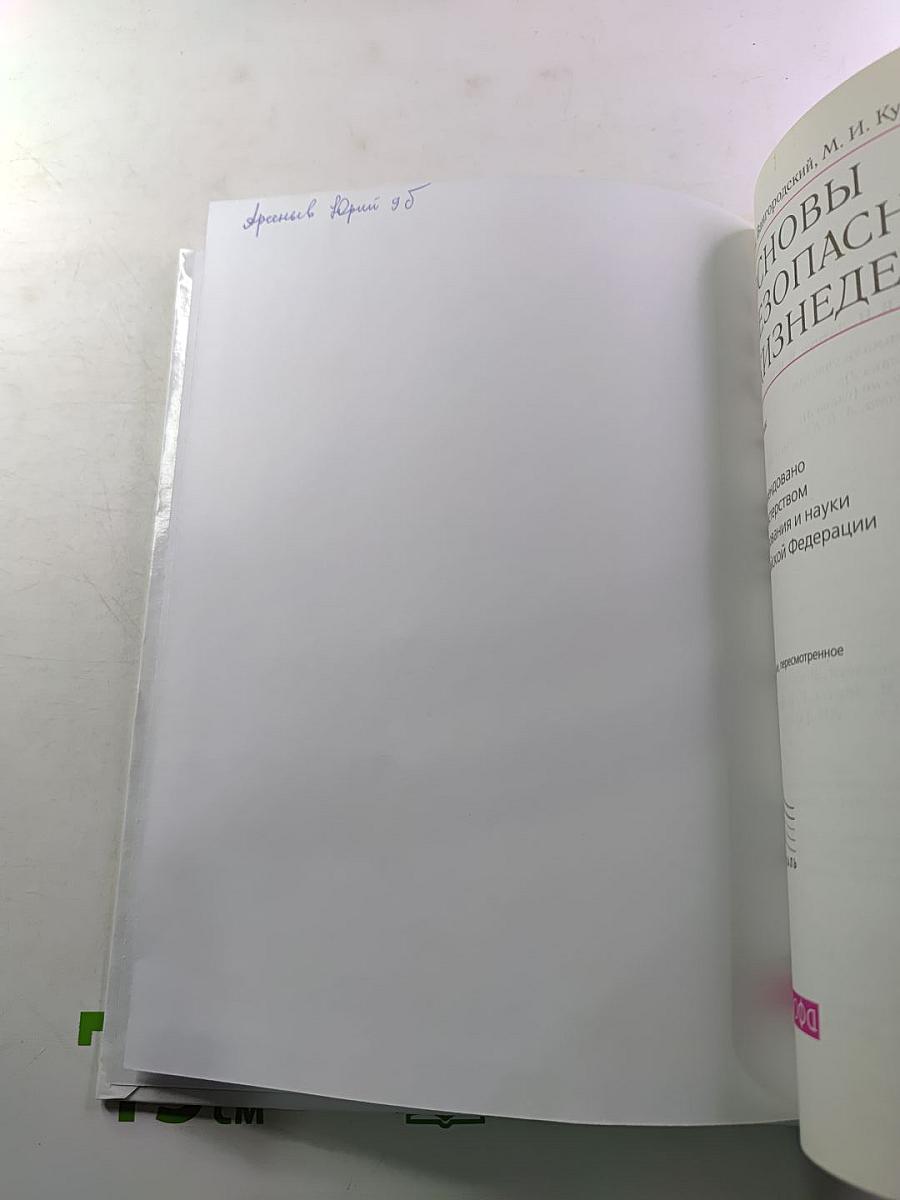 Основы безопасности жизнедеятельности, 9 класс