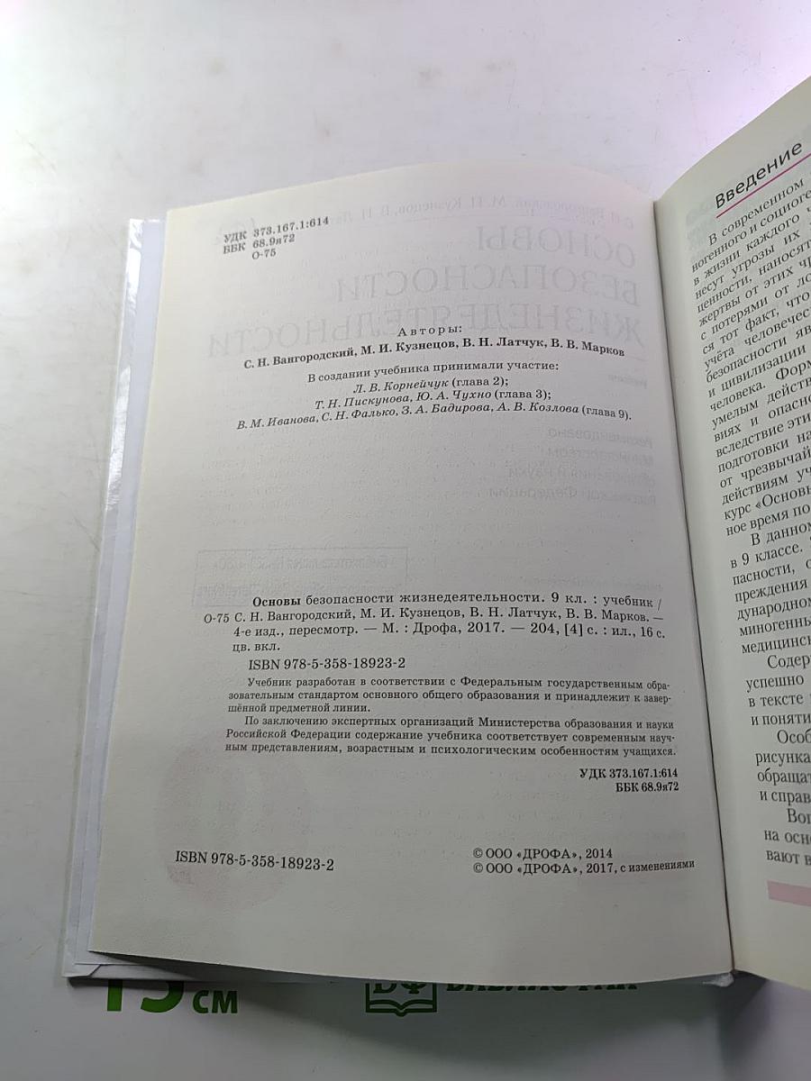 Основы безопасности жизнедеятельности, 9 класс