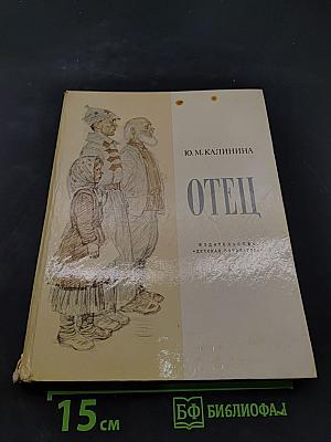 Отец. Рассказ дочери