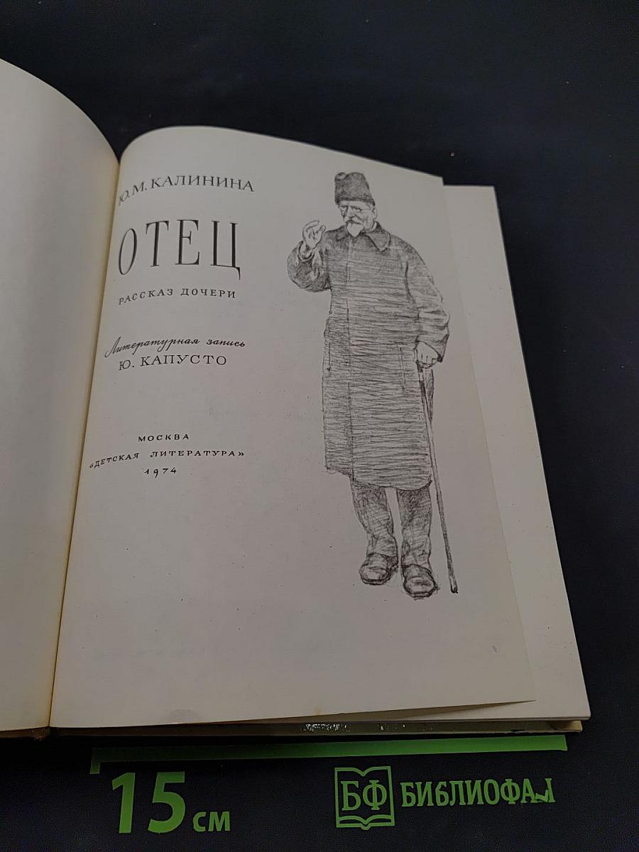 Отец. Рассказ дочери