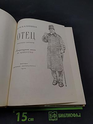 Отец. Рассказ дочери