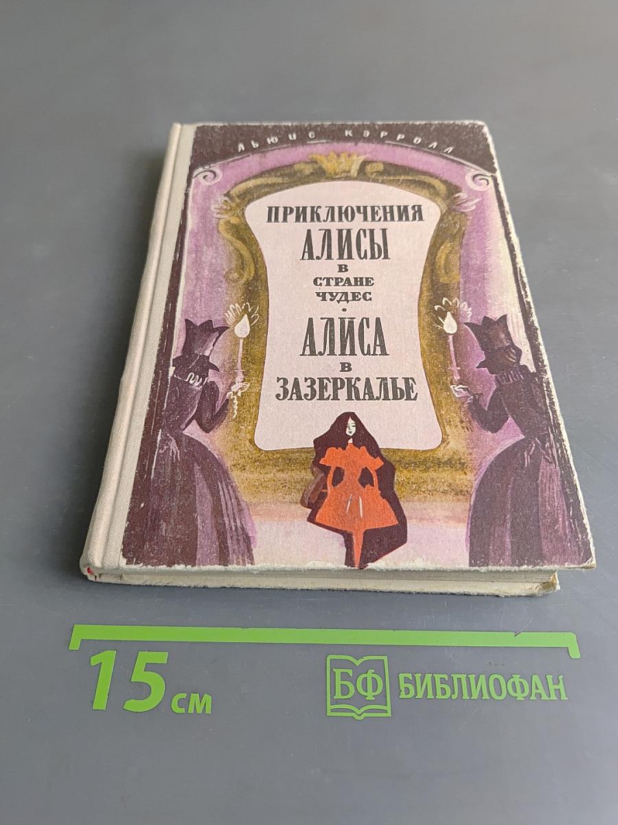 Приключения Алисы в Стране чудес. Алиса в Зазеркалье