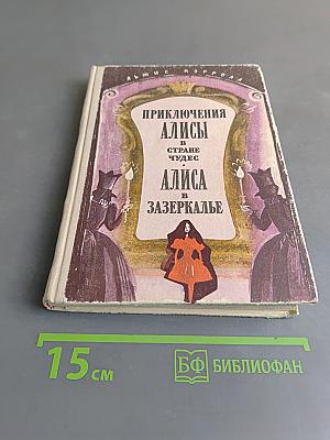 Приключения Алисы в Стране чудес. Алиса в Зазеркалье
