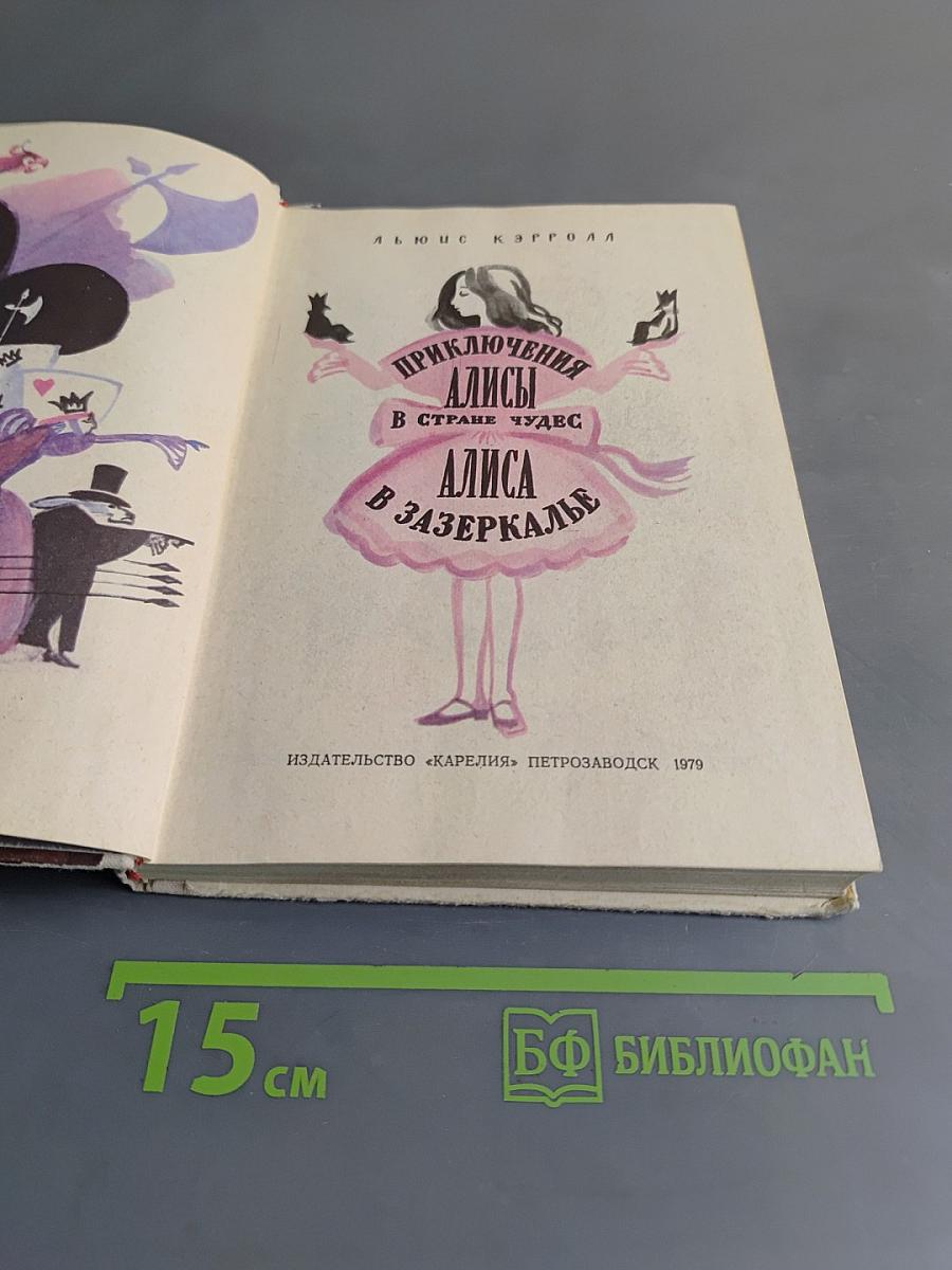 Приключения Алисы в Стране чудес. Алиса в Зазеркалье