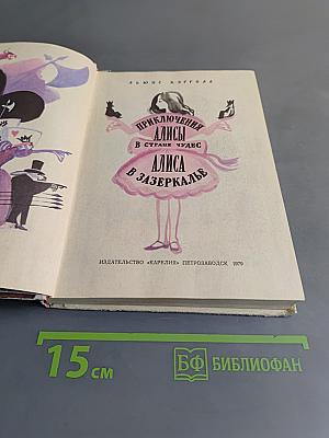 Приключения Алисы в Стране чудес. Алиса в Зазеркалье