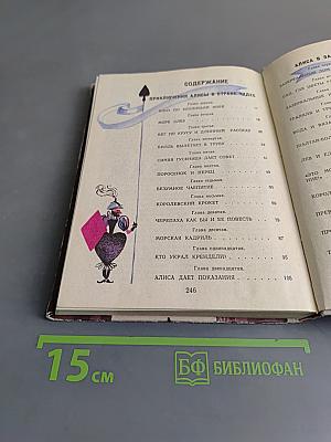 Приключения Алисы в Стране чудес. Алиса в Зазеркалье