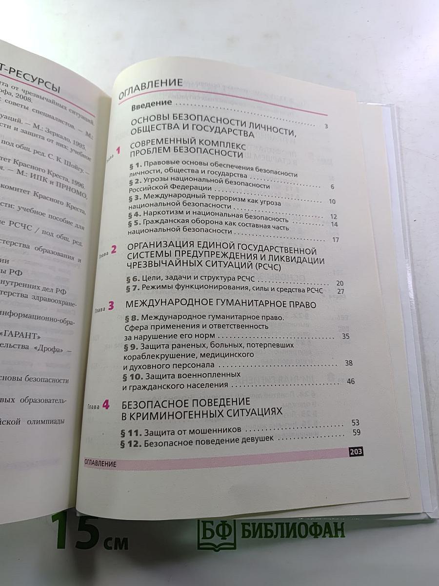 Основы безопасности жизнедеятельности, 9 класс