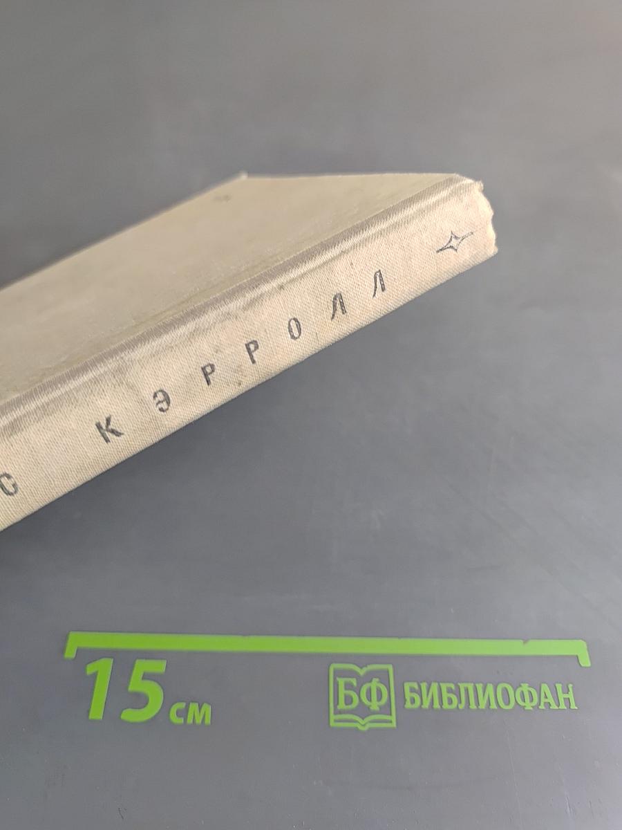 Приключения Алисы в Стране чудес. Алиса в Зазеркалье