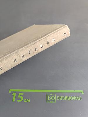 Приключения Алисы в Стране чудес. Алиса в Зазеркалье