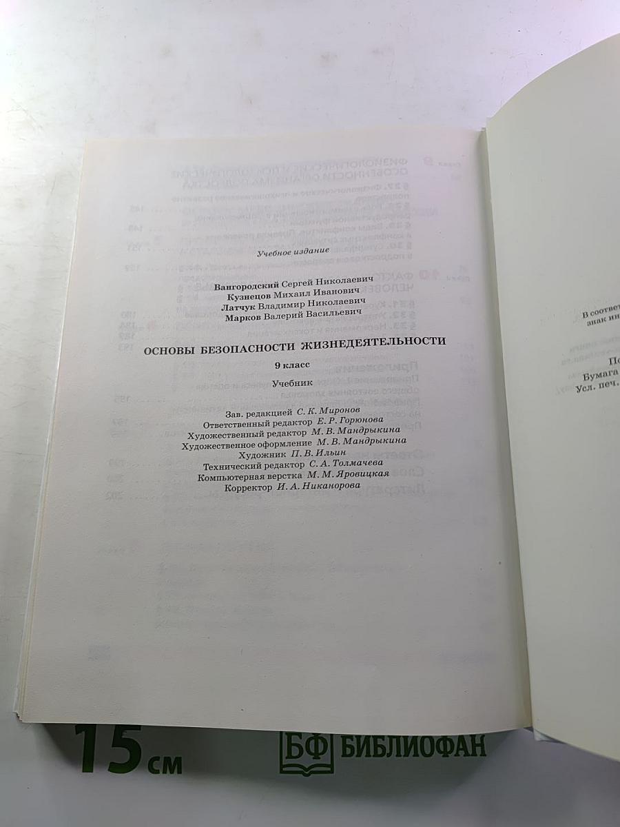 Основы безопасности жизнедеятельности, 9 класс