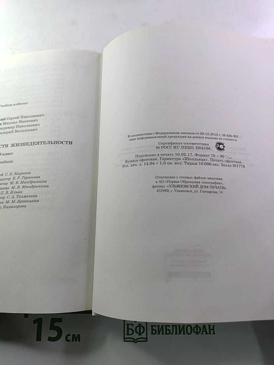 Основы безопасности жизнедеятельности, 9 класс