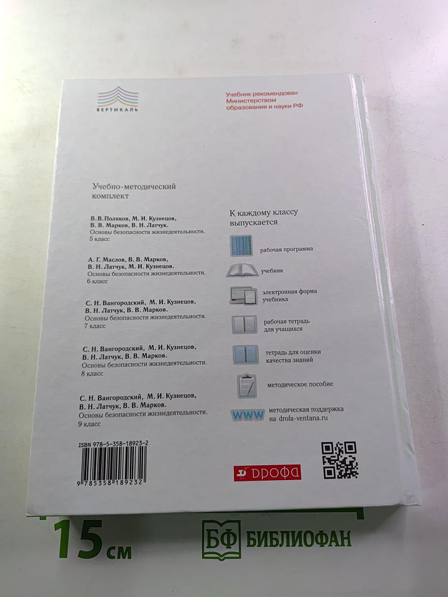 Основы безопасности жизнедеятельности, 9 класс