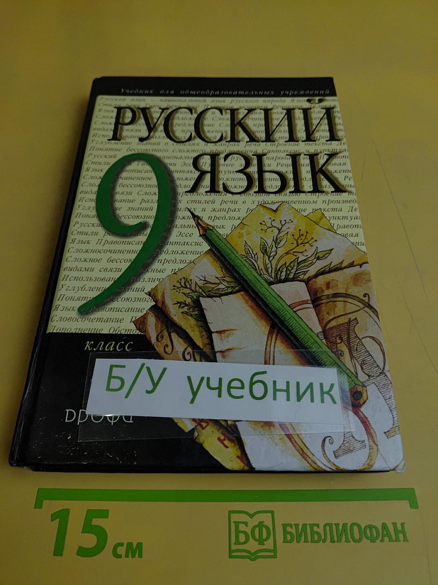 Русский язык. 9 класс