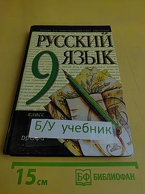 Русский язык. 9 класс