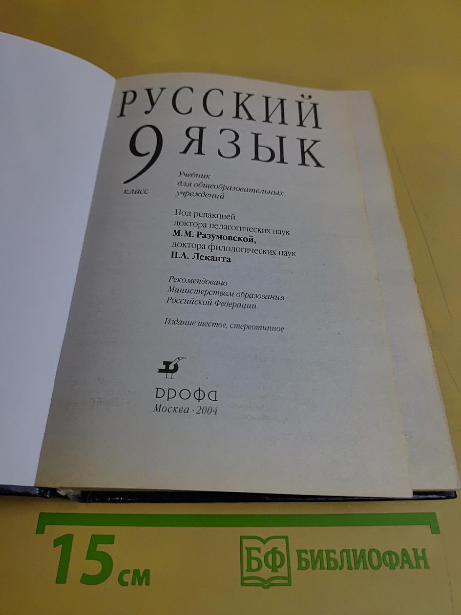 Русский язык. 9 класс