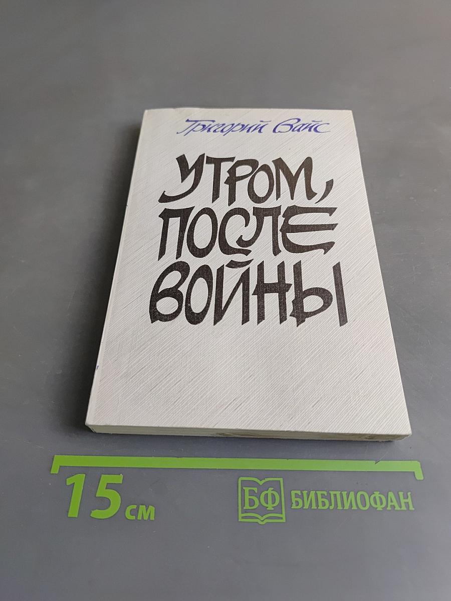Утром, после войны