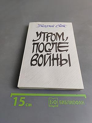 Утром, после войны
