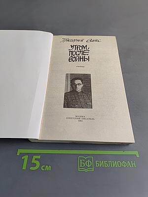 Утром, после войны