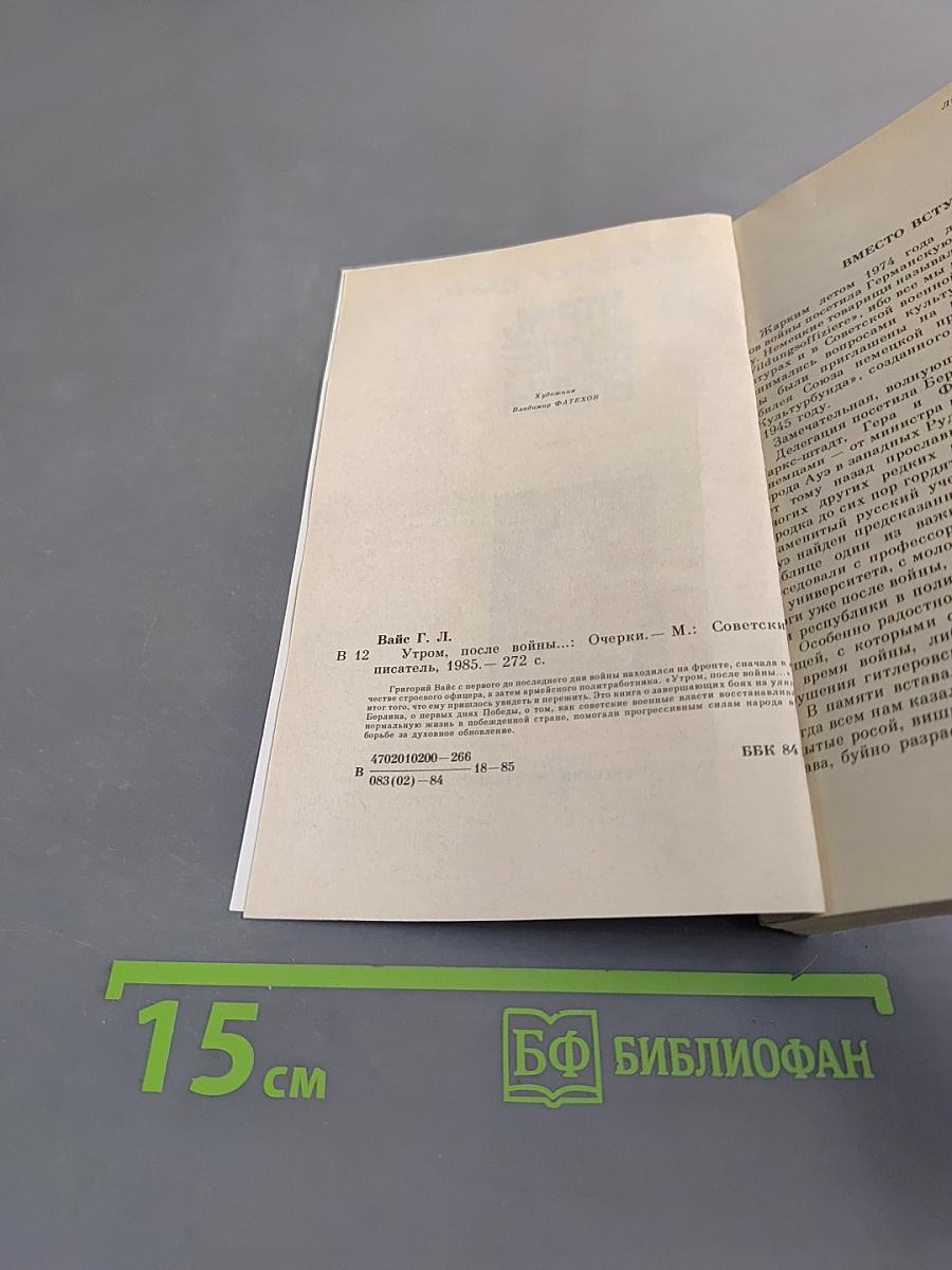 Утром, после войны