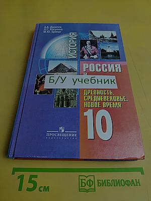История России и мир. Древность. Средневековье. Новое время. 10 класс