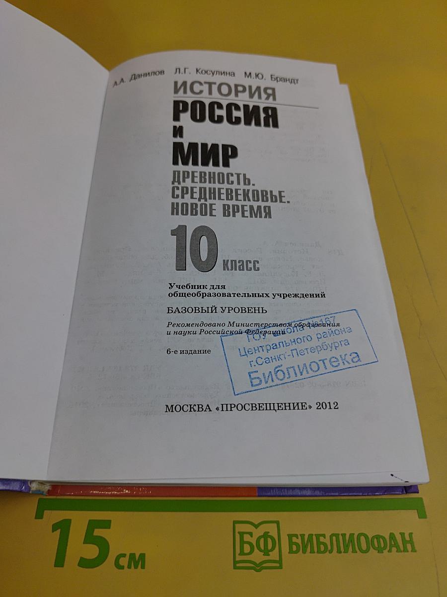 История России и мир. Древность. Средневековье. Новое время. 10 класс