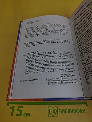 История России и мир. Древность. Средневековье. Новое время. 10 класс