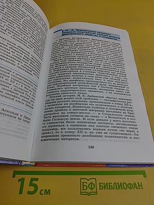 История России и мир. Древность. Средневековье. Новое время. 10 класс
