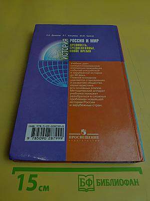 История России и мир. Древность. Средневековье. Новое время. 10 класс
