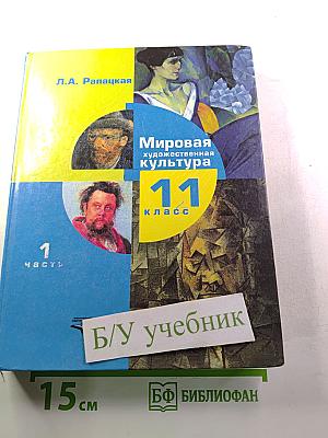 Мировая художественная культура 11 класс, Часть 1