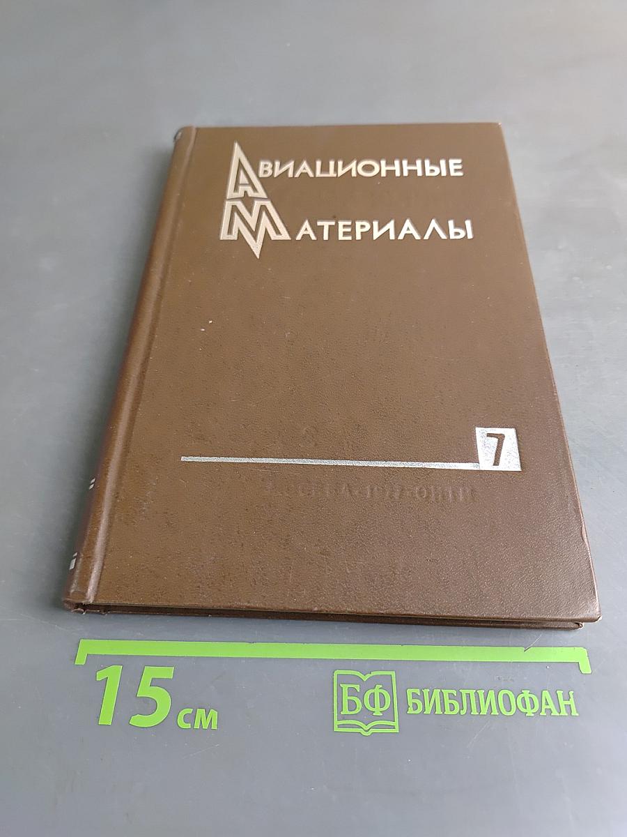 Авиационные материалы. Том 7. Термопластичные материалы и пенопласты. Часть 2