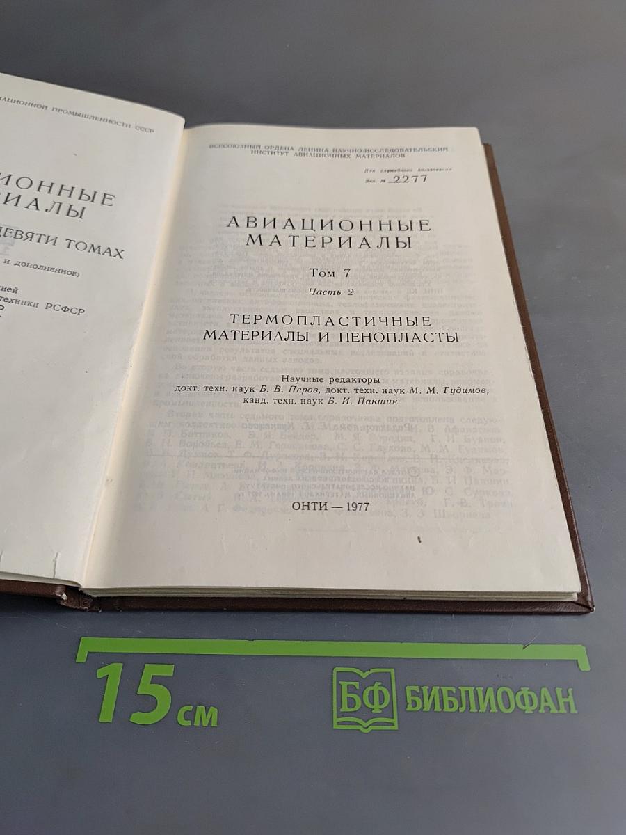Авиационные материалы. Том 7. Термопластичные материалы и пенопласты. Часть 2