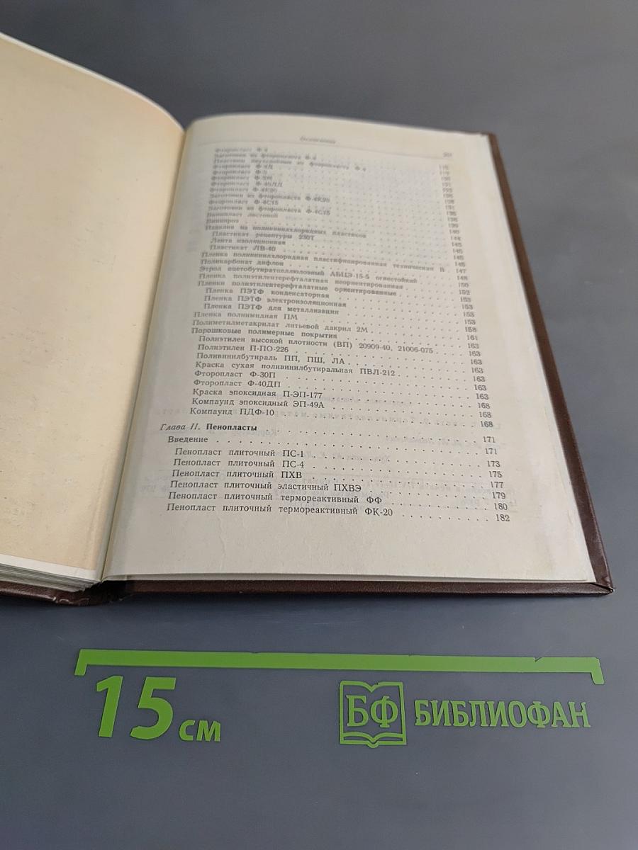 Авиационные материалы. Том 7. Термопластичные материалы и пенопласты. Часть 2