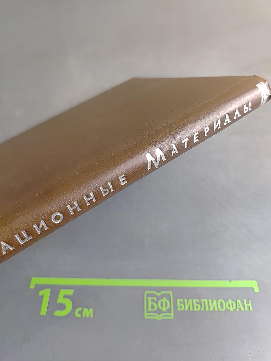 Авиационные материалы. Том 7. Термопластичные материалы и пенопласты. Часть 2