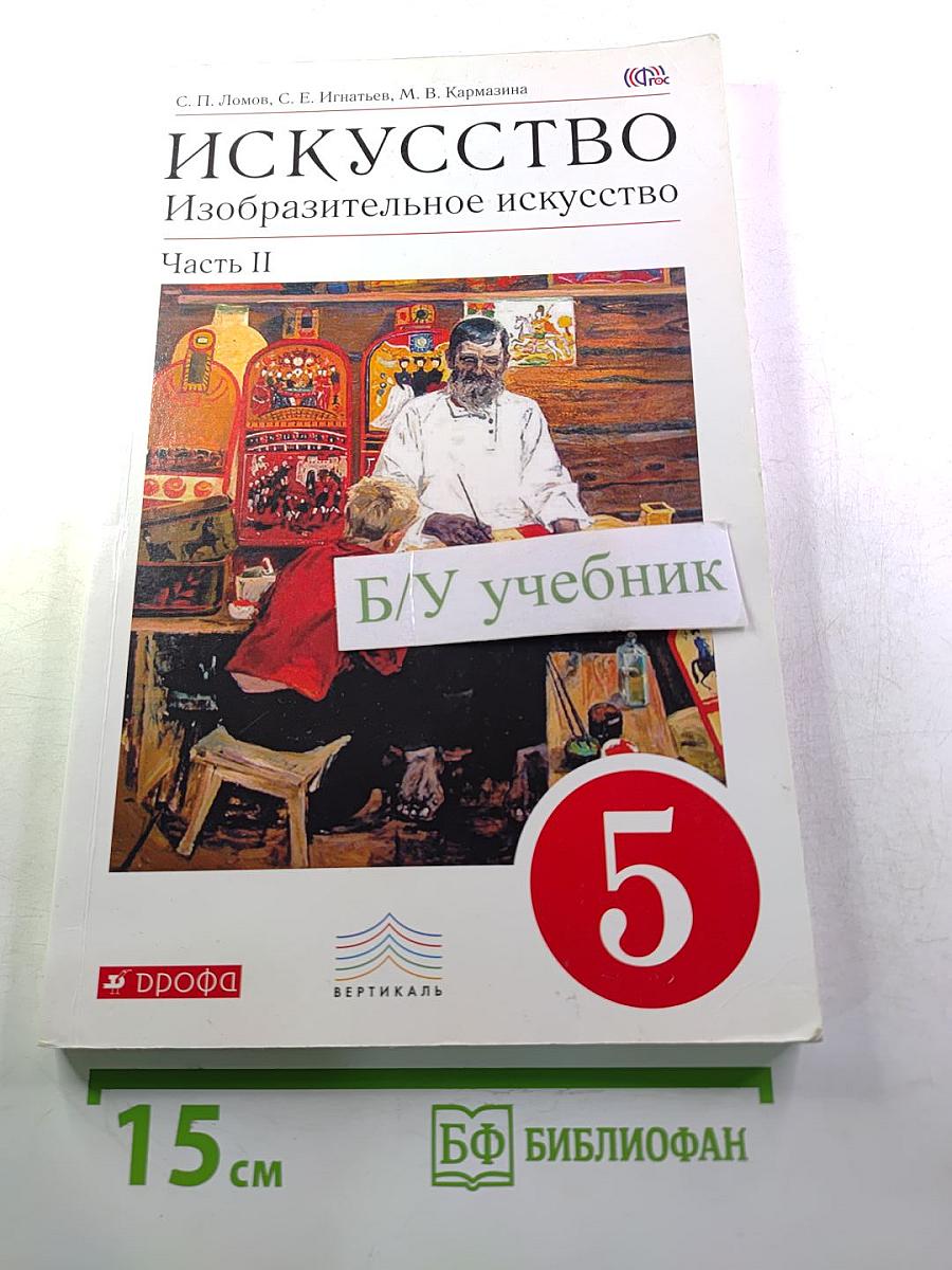 Искусство Изобразительное искусство, 5 класс, Часть II