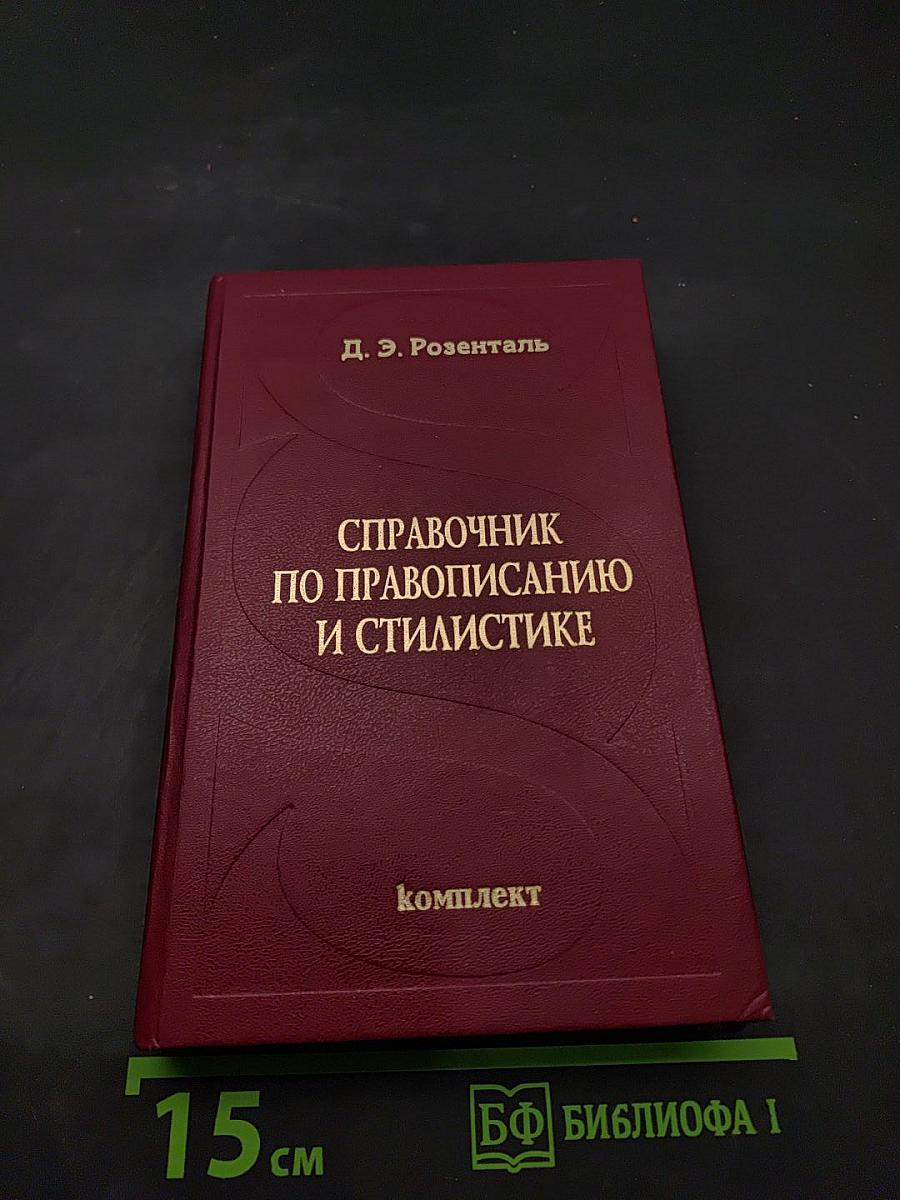 Справочник по правописанию и стилистике