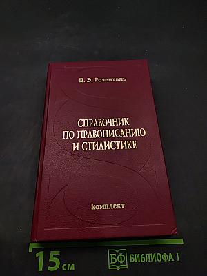 Справочник по правописанию и стилистике