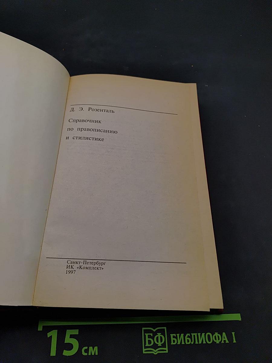Справочник по правописанию и стилистике