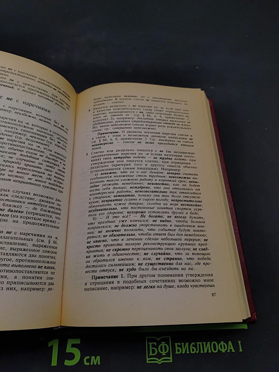 Справочник по правописанию и стилистике