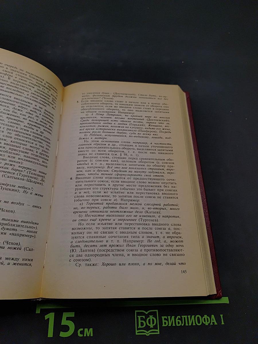 Справочник по правописанию и стилистике