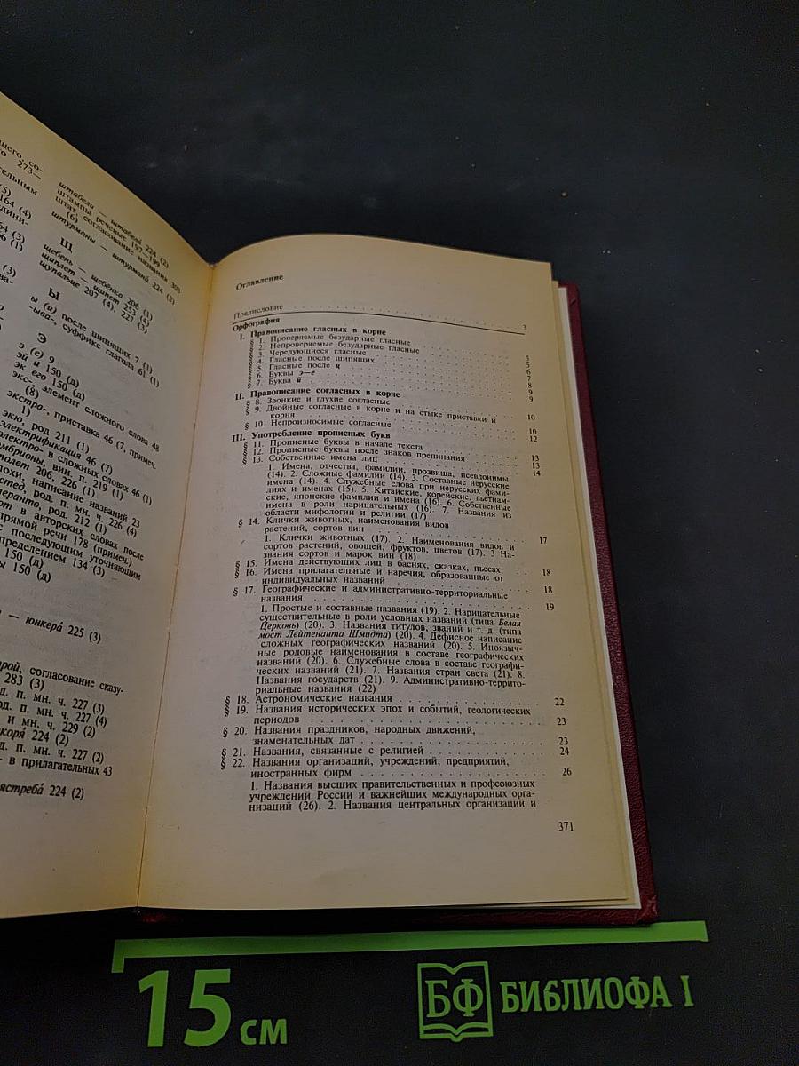 Справочник по правописанию и стилистике