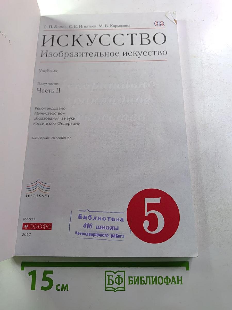Искусство Изобразительное искусство, 5 класс, Часть II