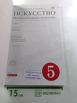 Искусство Изобразительное искусство, 5 класс, Часть II